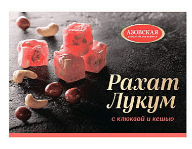 Рахат-лукум с клюквой и кешью 160 г / 12 шт АЗОВ