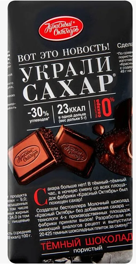 Красный Октябрь темный пористый Украли Сахар (шоколад) 1/75 40шт /КО/